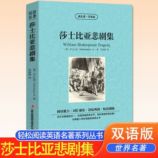 莎士比亚悲剧集中英文双语版莎士比亚原著读名著学英语英汉对照