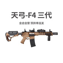 天弓F4拉栓预供回趟成人CS玩具枪电动连发吃鸡wargame下场模型男