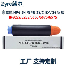 ���ü���NPG54��ͲCanon IR6065 6055 6075̼��GPR38 C-EXV36�ۺ�
