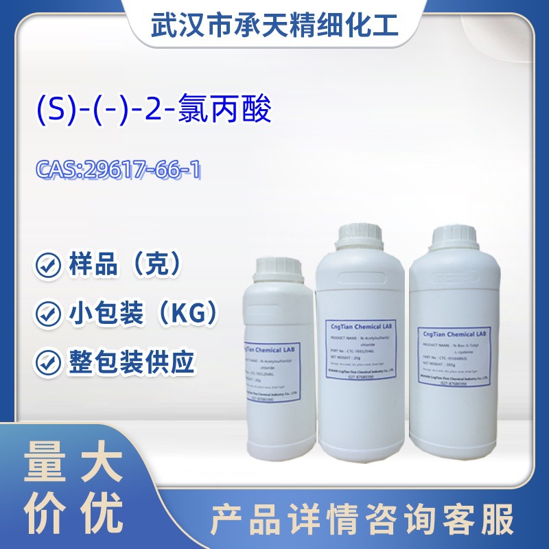 (S)-(-)-2-氯丙酸   29617-66-1  样品 1kg  25kg  大小包装供应