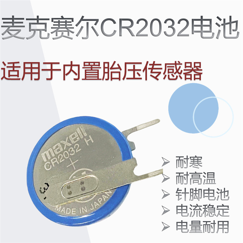 纽扣电池麦克赛尔CR2032H带针脚汽车胎压传感器耐高温3V