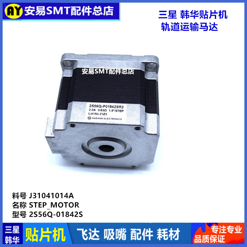 三星SM481轨道传送PCB板马达2S56Q-01842SR2电机J31041014A=AYS