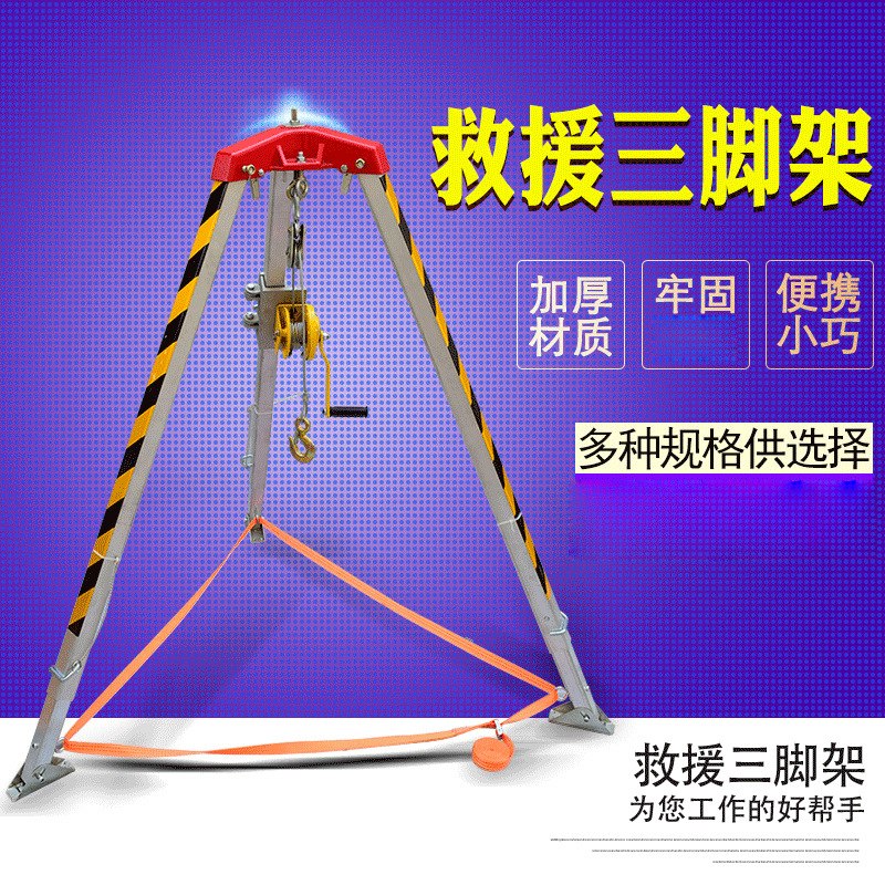 救援三角架便携应急高难度轻型铝合金井口探洞支架手摇绞盘三角架