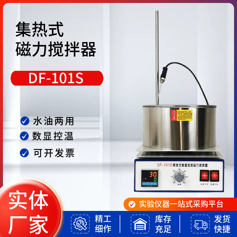 集热式加热磁力搅拌器DF-101S水浴锅油浴锅 数显恒温集热式搅拌器