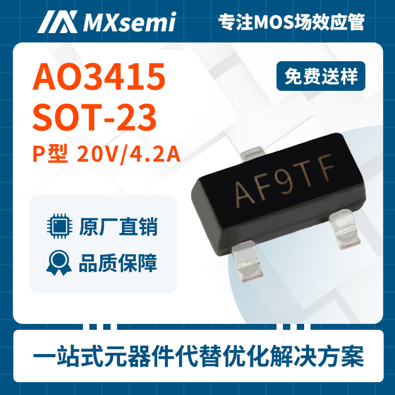 方案优化MOSFET管AO3415 AF9TF低内阻20V4.2A SOT-23电动车控制器