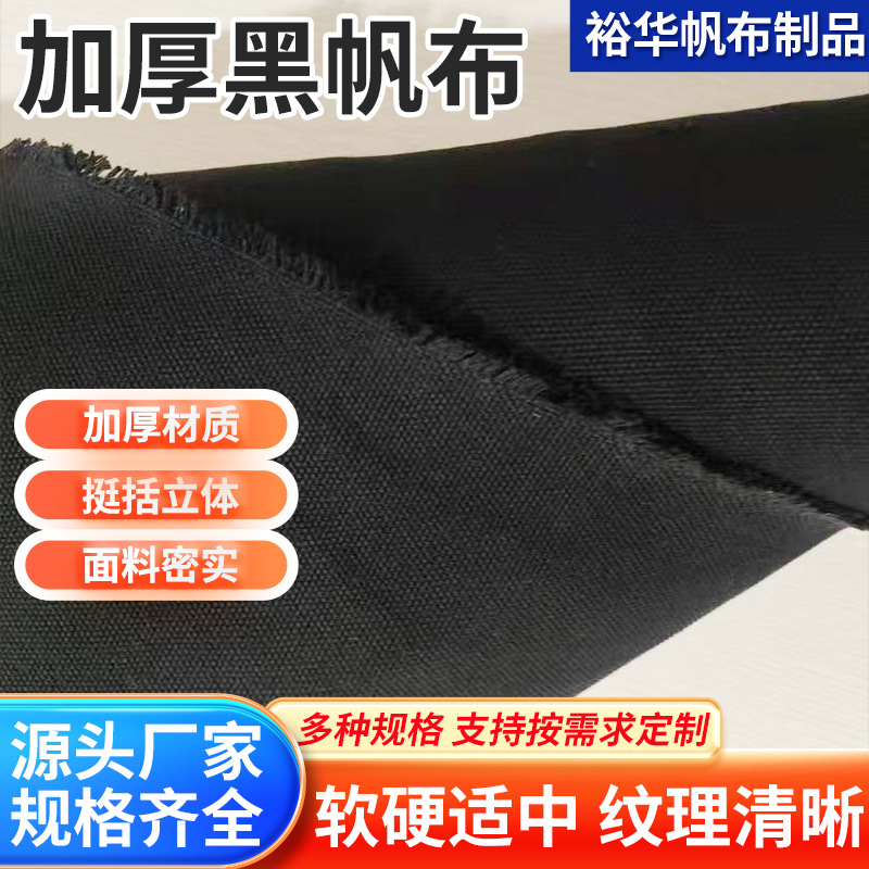 现货批发黑色棉帆布工具包货场盖布家用粗布帐篷加厚涤棉黑帆布