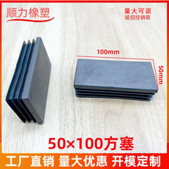 50 × 100角栓マシンフットパッド家具部品パイププラグプラスチックプラグステンレス角パイププラグ