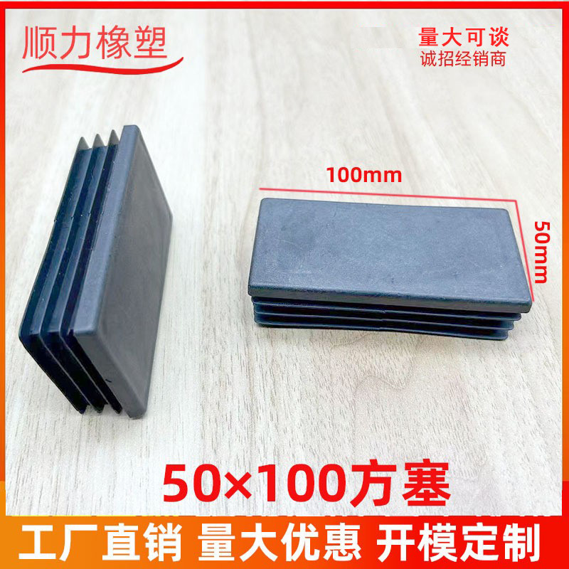 50×100方塞机器脚垫 家具配件管塞塑料塞头 不锈钢方管内塞