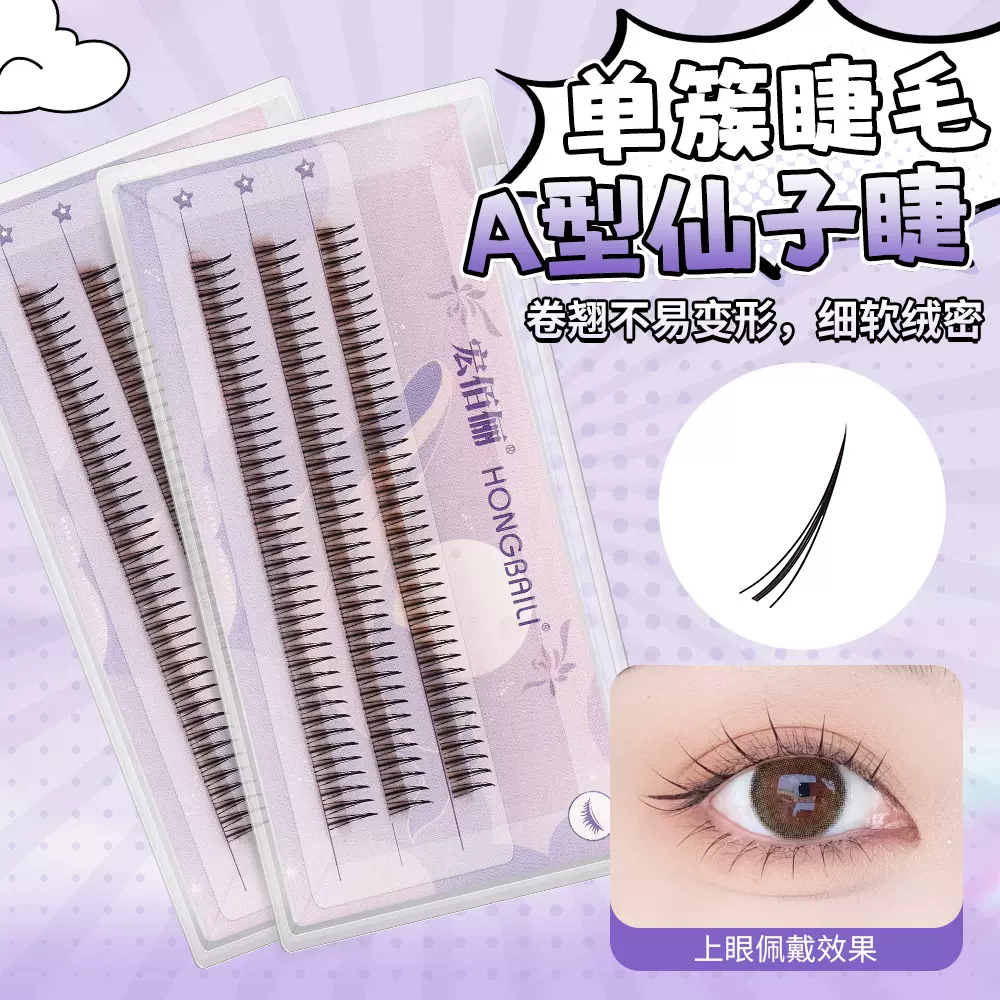 宏佰俪 A型假睫毛 小红书网红仙女款 自嫁接睫毛 仙子毛睫毛 种植