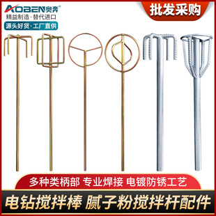 Aoben hand electric drill ash mixing rod household electric hammer mixing head small electric stirring rod Putty powder blender