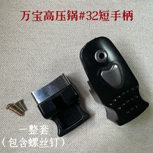 万宝高压锅手柄#32短手柄高压锅配件工厂批发