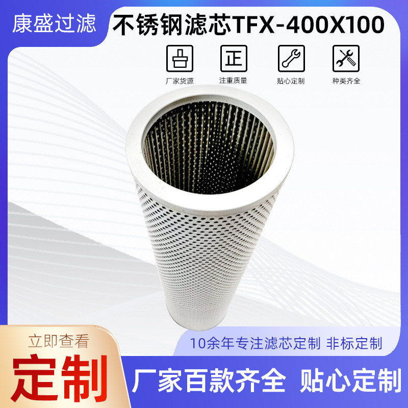 吸油过滤器不锈钢滤芯TFX-400X100液压油滤芯