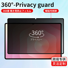 360度防窥膜适用三星Tab S11四面防偷窥S11Ultra平板框贴可拆卸膜