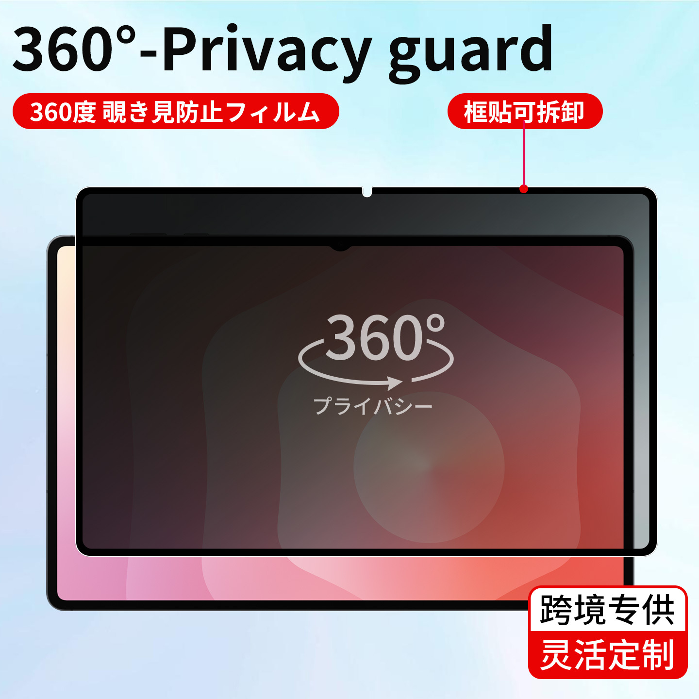 360度防窥膜适用三星Tab S11四面防偷窥S11Ultra平板框贴可拆卸膜