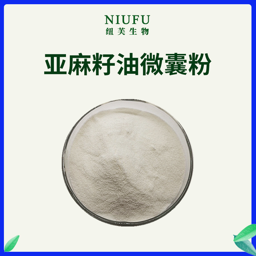 亚麻籽油微囊粉1kg 亚麻籽油粉