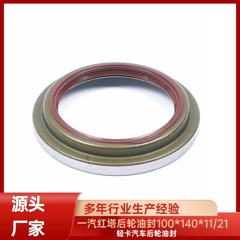 适用 一汽红塔后轮油封 100＊140＊11/21轻卡汽车后轮油封