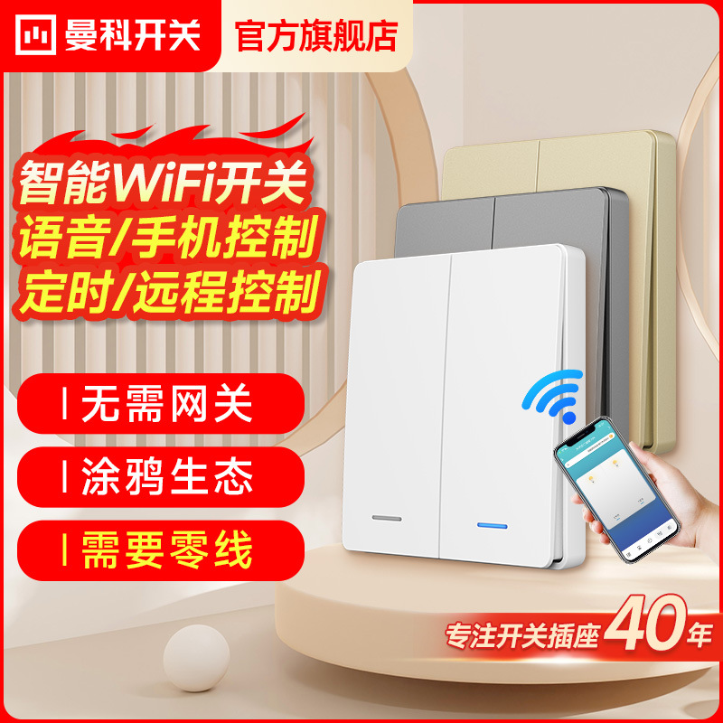 曼科WIFI智能开关面板零火按键远程控制涂鸦天猫精灵控制灯控遥控