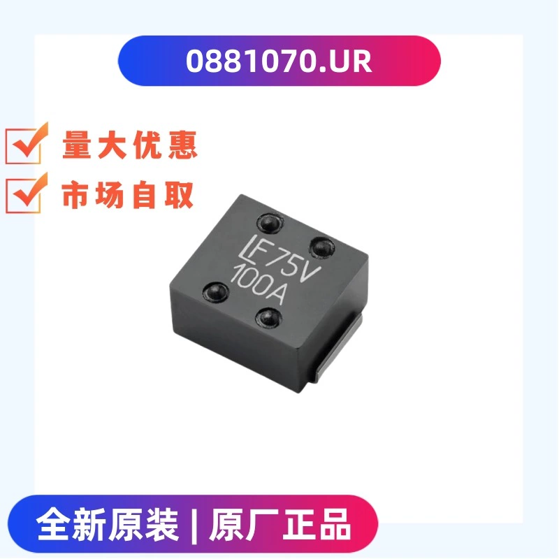 Новый оригинальный 0881070.UR спот одноразовый предохранитель Littelfuse
