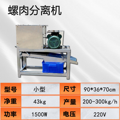 提供田螺螺蛳壳肉分离机田螺剥壳去壳机螺蛳分离机田螺剥壳取肉机