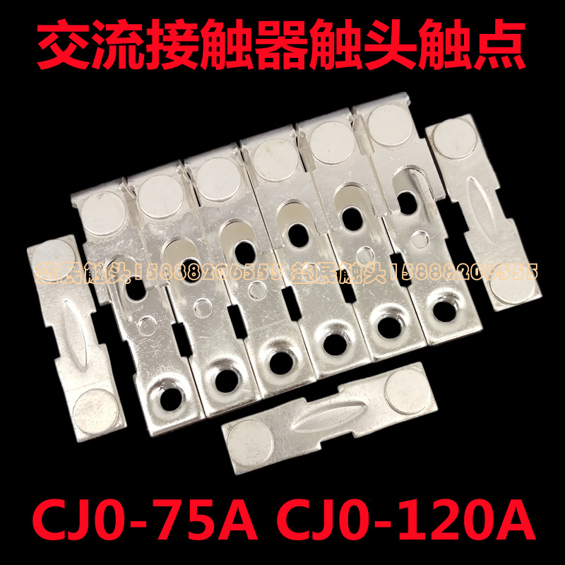 交流接触器CJ0-75A触头CJ0-120A触点主动静接触片75A 120A银接点