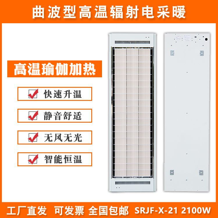 曲波型高温辐射电热板SRJFX21远红外电采暖器高温瑜伽房加热