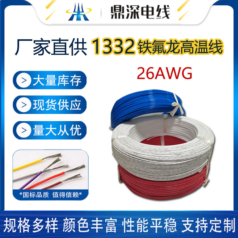 供应1332 26AWG系列铁氟龙高温线镀锡铜耐温200度FEP铁氟龙高温线