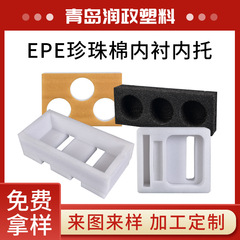EPEパールフォーム内張り固定用インナーパッド、山東省メーカーによる特殊形状大型フォームソフト包装箱、特殊形状カスタム