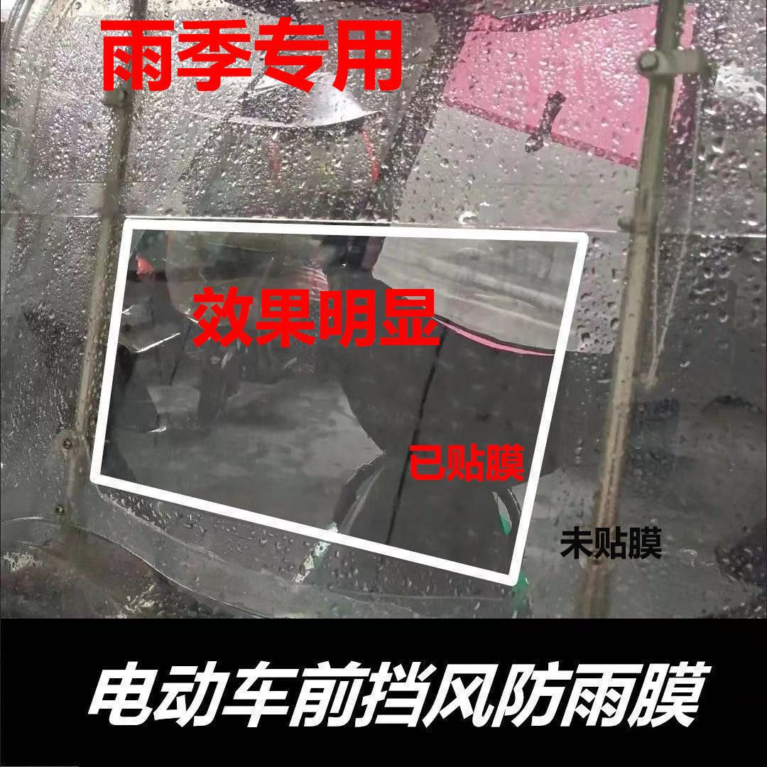 通用型防雨防雾贴膜不挂水珠电动车摩托车雨棚风挡三轮车挡风玻璃|ru