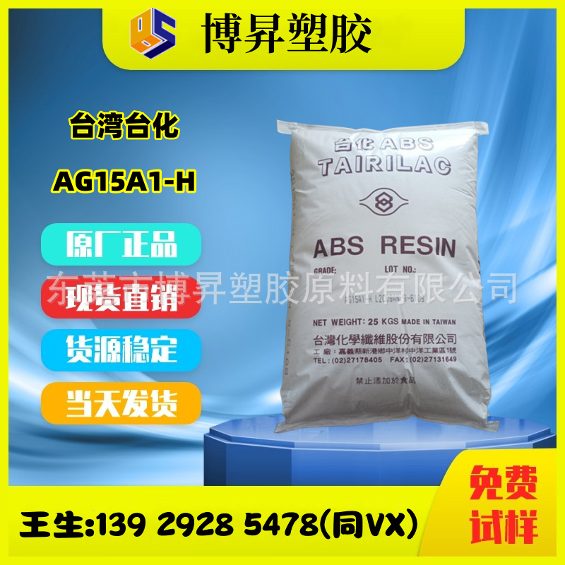 TAIRILAC ABS 台湾台化 AG15A1-H AG15AB 高光泽 抗冲击 高刚性