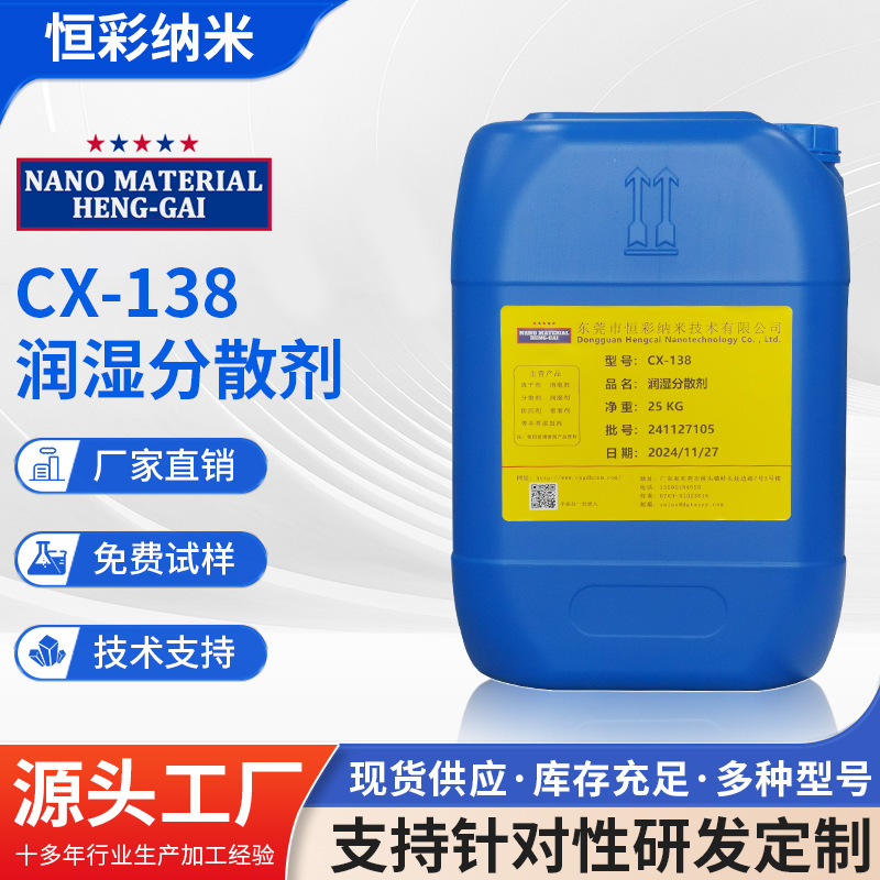 CX-138 代BYK-ATU润湿分散剂 浮色发花 溶剂型工业建筑涂料分散剂