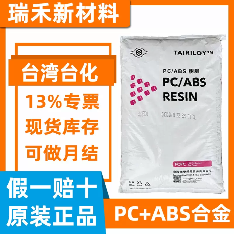 PCABS台湾台化AC2300 电镀级 抗冲击低粘度电器外壳料 AC2300原料