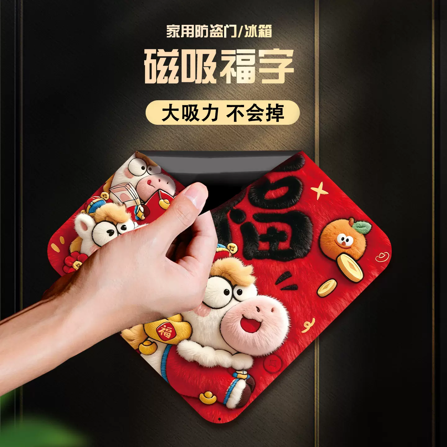 2026新年装饰福字门贴马年无胶磁吸福字贴斗方过年春节入户门布置