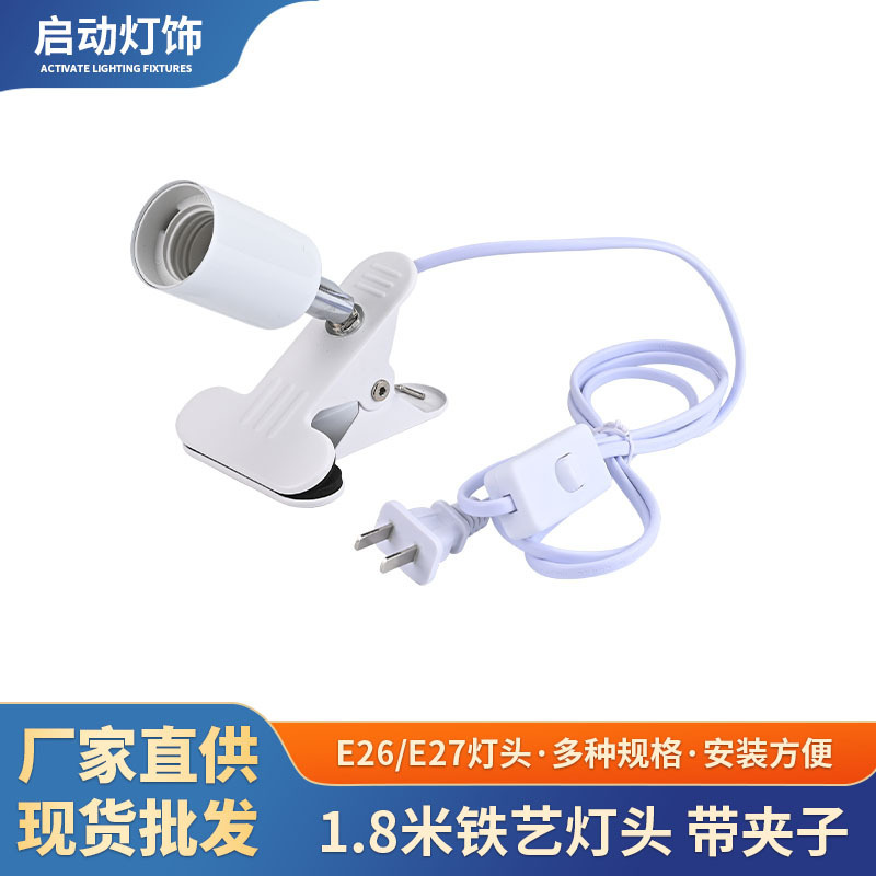E26/E27铁艺灯头带夹子万向灯头350°脚踏开两插欧规灯头配件批发