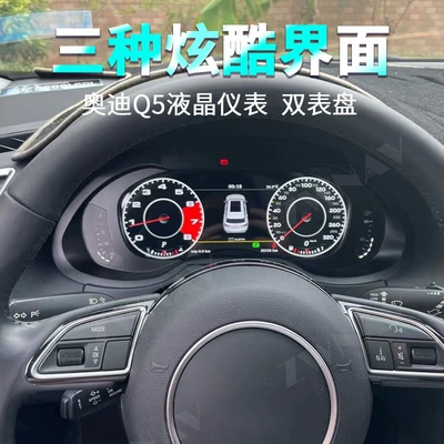 automobile instrument Q5 LCD instrument panel