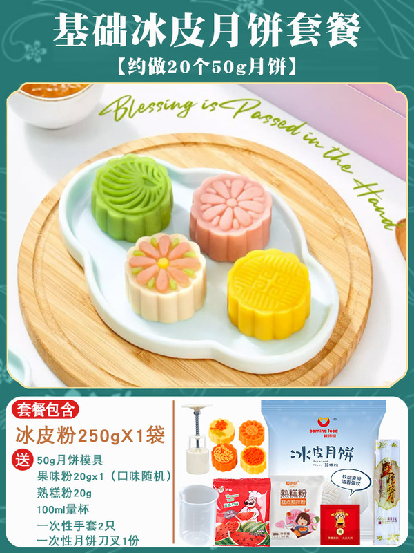 氷皮月餅予練粉セット全セット材料無蒸雪媚娘制作家庭団建diy自作|undefined