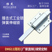 恒杰DK611搭扣 撞击锁自动关闭明插销锁 弹簧伸缩式撞击锁工业锁
