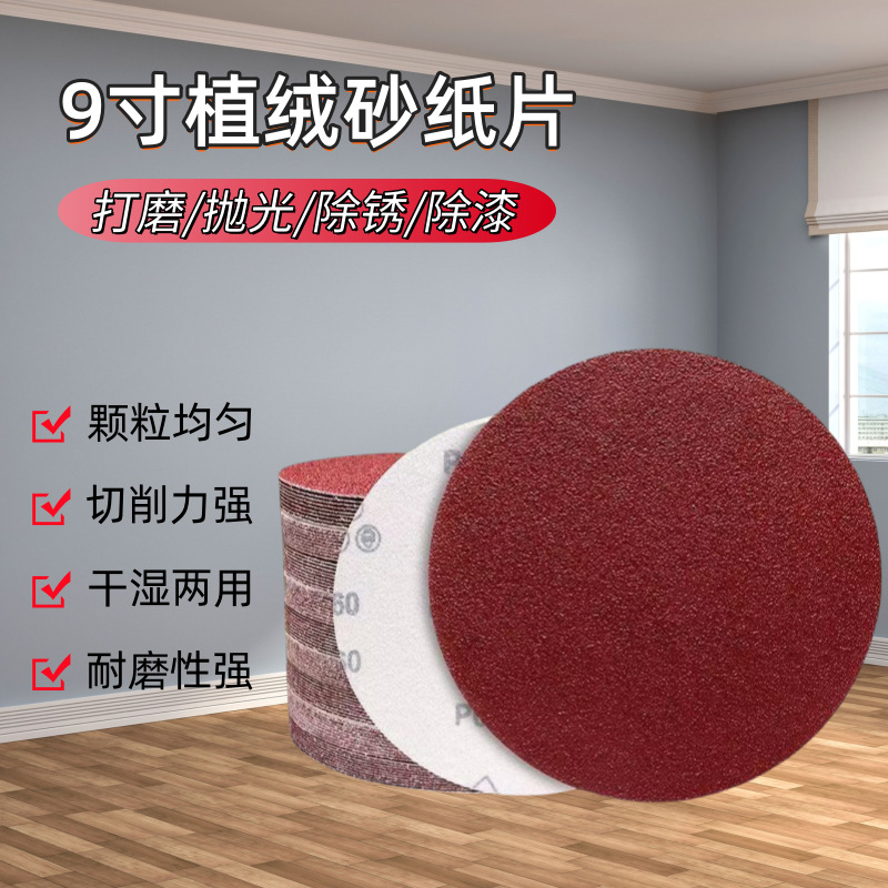 厂家9寸红砂纸拉绒片打磨砂纸墙面砂纸植绒砂纸批发植绒圆盘砂纸
