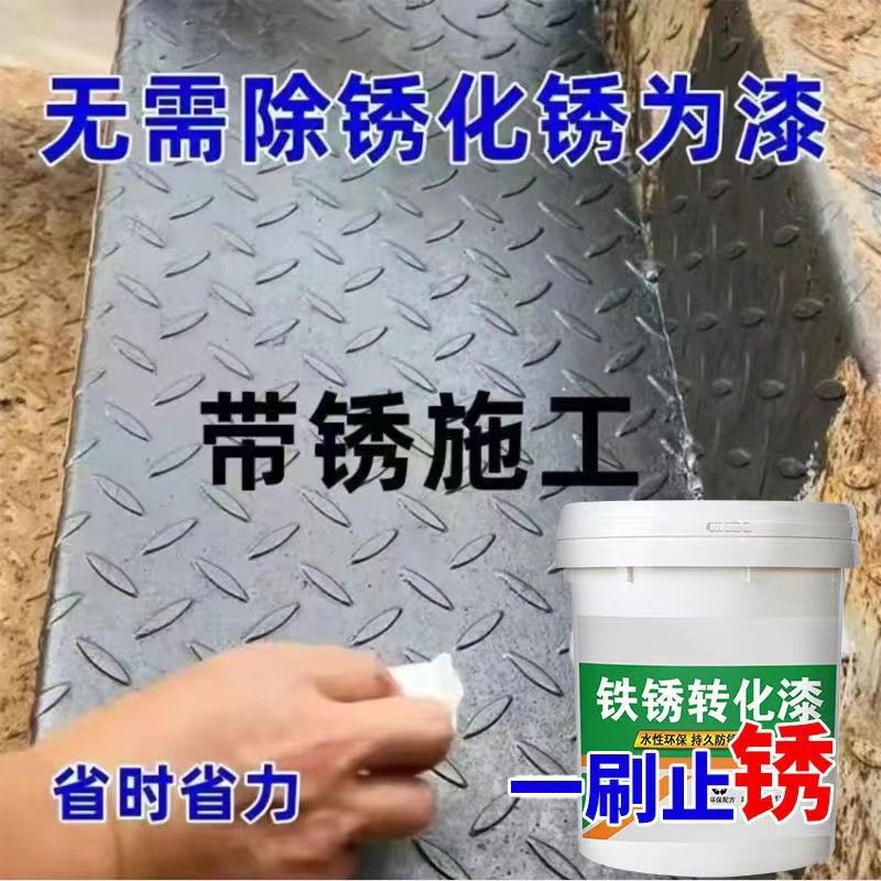 带锈转化漆水性防锈除锈铁锈转化剂彩钢瓦翻新门窗免打磨厂家直发