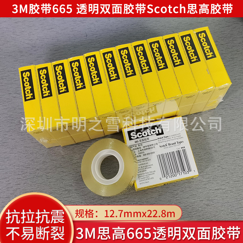 3M思高665 双面胶带 透明双面胶 无痕胶带 12.7mm*22.8m