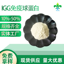 厂家批发IGG免疫球蛋白10% 40%丙种免疫球蛋白IgG牛初乳粉现货