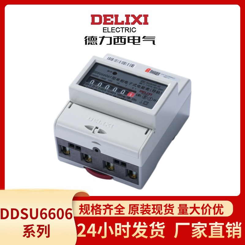 德力西电表家用出租房用单相电表DDSU6606电子式液晶导轨式电能表