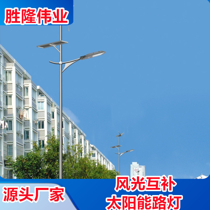 太阳能风光互补路灯 LED新农村6米7米8米风力互补发电系统太阳能