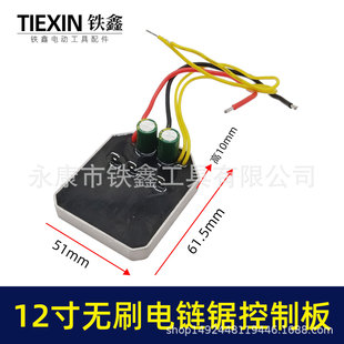 Deli Southwest Wei Saw Tiger 12-inch Brushless Lithium Electric Chain Saw Control Board Control Chain Saw Protection Board 07081