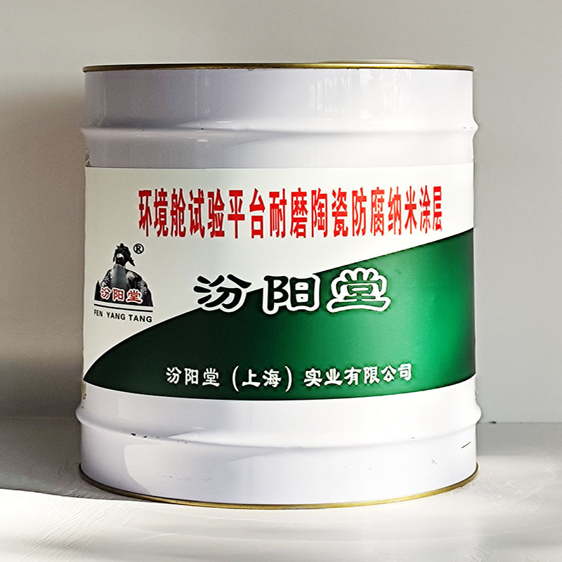 环境舱试验平台耐磨陶瓷防腐纳米涂层、汾阳堂送货上门、开桶即用