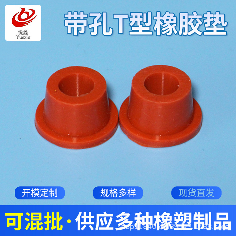 带孔T型橡胶垫 红色氟硅橡胶固定密封垫橡胶堵头保护帽异型垫圈