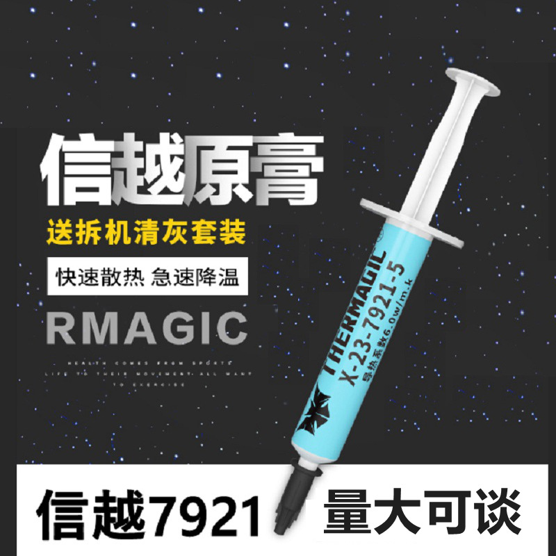 导热硅脂 日本信越7921信越7868电脑CPU显卡硅脂笔记本散热膏硅胶