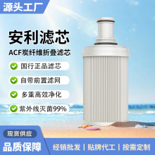 安利净水器滤芯/益之源紫外线活性炭滤芯匣/原装正品自带前置滤网