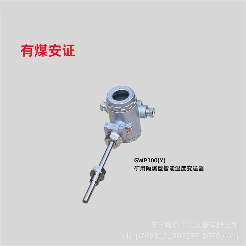 GWP100(Y)矿用隔爆型智能温度变送器 热电阻防爆温度变送器