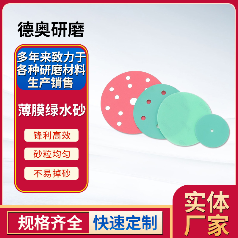 2-7寸薄膜绿水砂高效水磨砂纸汽车美容水砂厂家直售砂纸片