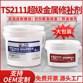 万舰超级金属修补剂TS2111不锈钢铝制铁质发动机缸体砂眼水箱油箱